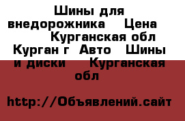 Шины для внедорожника  › Цена ­ 18 000 - Курганская обл., Курган г. Авто » Шины и диски   . Курганская обл.